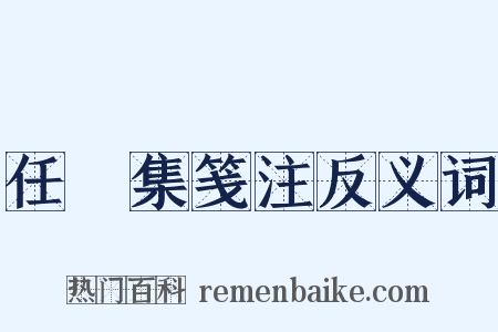 任昉集笺注反义词是什么意思的图片